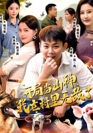 开局当山神，我在村里无敌了（71集）短剧小说在线看