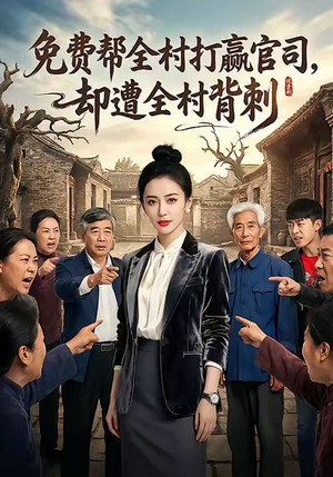免费帮全村打赢官司却遭全村背刺(28集) 免费帮全村打赢官司却遭全村背刺(28集)360网盘观看