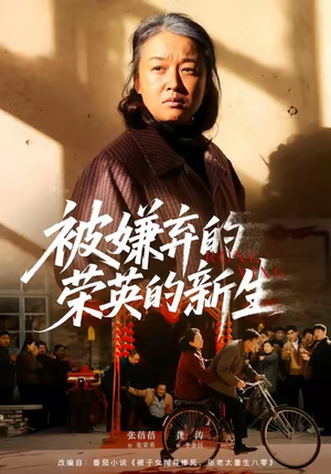 被嫌弃的荣英的新生(67集) 被嫌弃的荣英的新生(67集)夸克网盘观看