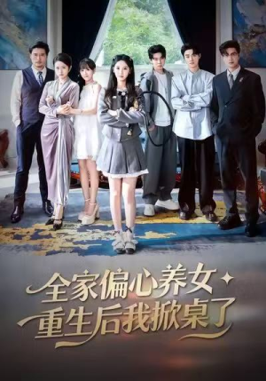 全家偏心养女，重生后我掀桌了（72集）精彩短剧天天看