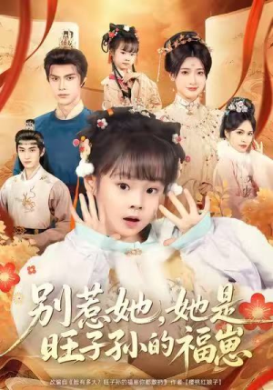 别惹她,她是旺子孙的福崽(70集) 别惹她,她是旺子孙的福崽(70集)热播短剧免费看