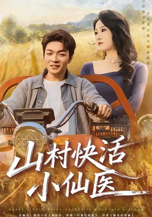 山村快活小仙医（66集）正能量短剧分享