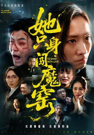 她只身闯魔窑（61集）在线观看全集