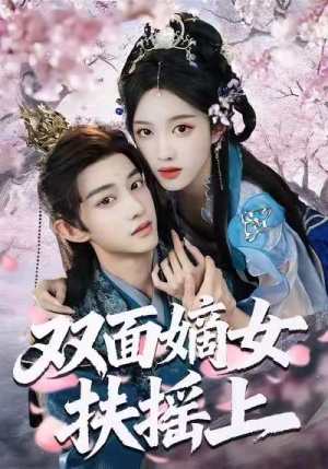 双面嫡女扶摇上（74集）最新短剧推荐