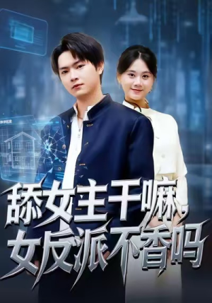 舔女主干嘛，女反派不香吗（70集）火爆短剧热播中