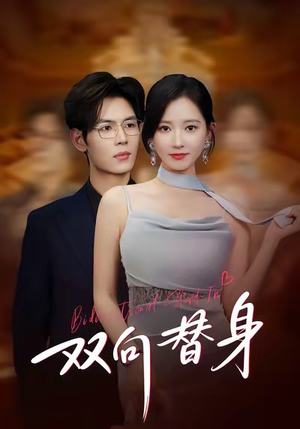 双向替身（80集）在线免费观看