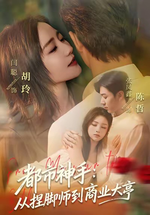 都市神手：从捏脚师到商业大亨（80集）全网独播免费看
