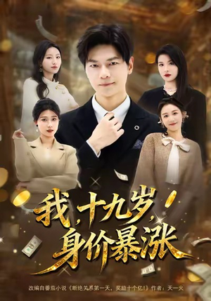 我十九岁身价暴涨（80集）一口气看完全集