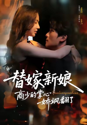 替嫁新娘商少的掌心娇飒翻了（60集）亿万短剧抢先看