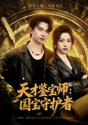 天才鉴宝师:国宝守护者(70集) 天才鉴宝师:国宝守护者(70集)在线看完整版