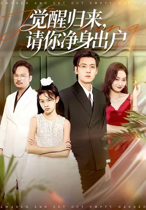 觉醒归来请你净身出户（120集）男主角是谁