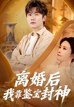 离婚后我靠鉴宝封神（69集）热门短剧追不停