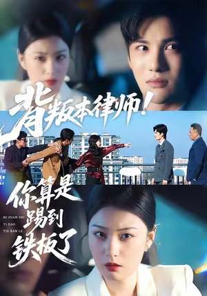 背叛本律师你算是踢到铁板了(50集) 背叛本律师你算是踢到铁板了(50集)完整版