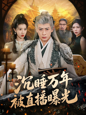 沉睡万年被直播曝光(70集) 沉睡万年被直播曝光(70集)亿万短剧抢先看