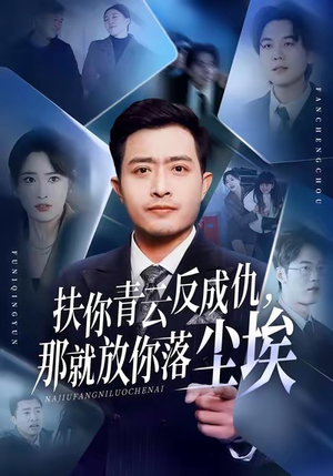 扶你青云反成仇,那就放你落尘埃(50集) 扶你青云反成仇,那就放你落尘埃(50集)短剧解说全集