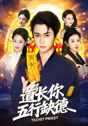 道长，你五行缺德（55集）真的太好看了