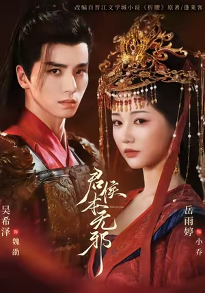 君侯本无邪(71集) 君侯本无邪(71集)免费短剧合集