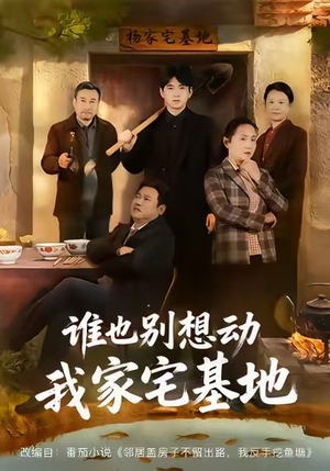 谁也别想动我家宅基地(57集) 谁也别想动我家宅基地(57集)短剧太好看了吧