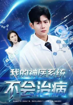我的神医系统不会治病（73集）百万短剧抢先看