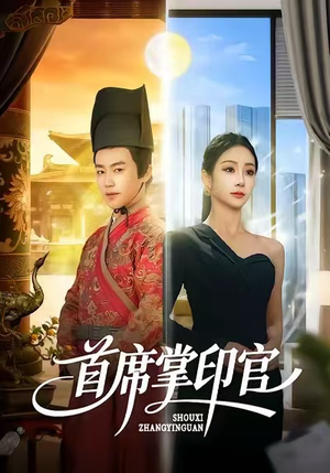 首席掌印官（58集）让你一口气看完