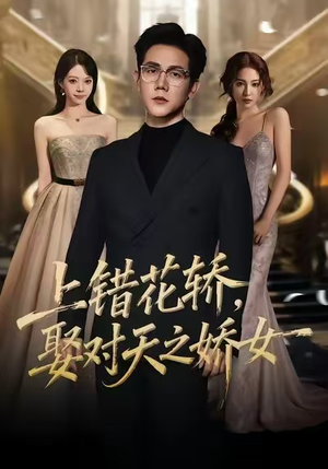 上错花轿，娶对天之娇女（66集）西瓜短剧免费看