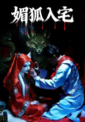 媚狐入宅(30集) 媚狐入宅(30集)怎么看全集