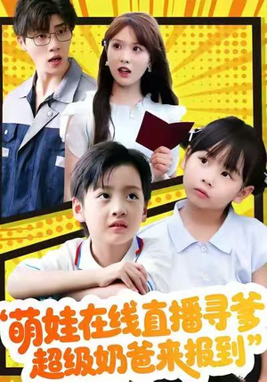 萌娃在线直播寻爹,超级奶爸来报到(77集) 萌娃在线直播寻爹,超级奶爸来报到(77集)精彩短剧推荐