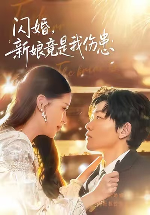 闪婚：新娘竟是我伤患（77集）最火短剧热播