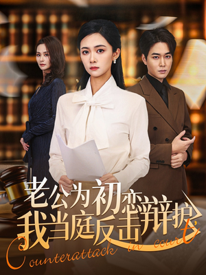 老公为初恋辩护，我当庭反击（72集）精彩短剧合集