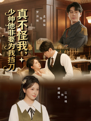 真不怪我，少帅他非要为我挡刀（69集）精彩短剧后续