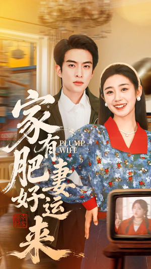 家有肥妻好运来（100集）爆火短剧抢先看