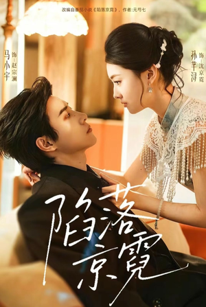 陷落京霓（110集）精彩的网络短剧