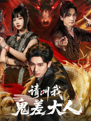 请叫我鬼差大人（81集）短剧热门分享