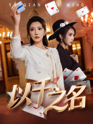 以千之名（60集）无需充值尽情看