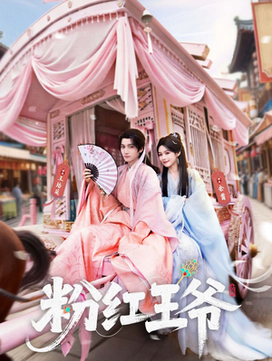粉红王爷(70集) 粉红王爷(70集)在哪看