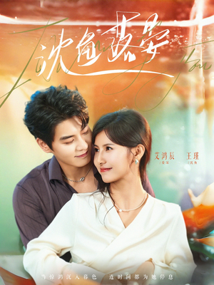 沈鱼落晏（77集）每日短剧推荐