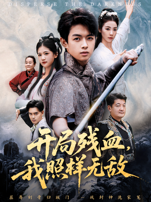 开局残血我照样无敌(60集) 开局残血我照样无敌(60集)夸克网盘在线看