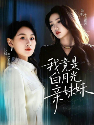 我竟是白月光亲妹妹(92集) 我竟是白月光亲妹妹(92集)一起追生活短剧