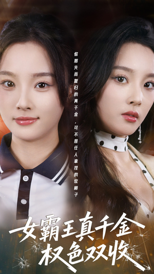 女霸王真千金权色双收（80集）最火短剧热播