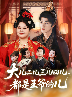 大儿二儿三儿四儿,都是王爷的儿(70集) 大儿二儿三儿四儿,都是王爷的儿(70集)集免费看短剧