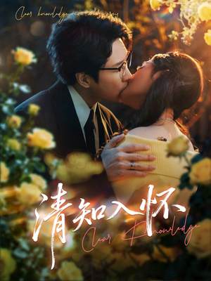 清知入怀（76集）夸克在线观看