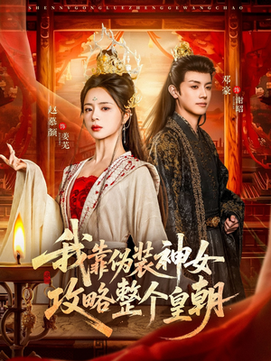 我靠伪装神女攻略整个皇朝（80集）热门火爆短剧