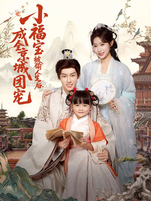 小福宝被偷人生后，成全京城团宠（80集）古装热门短剧