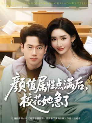 颜值属性点满后，校花她急了（80集）番茄免费短剧