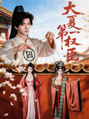 大夏第一权臣(65集) 大夏第一权臣(65集)高分佳作免费看