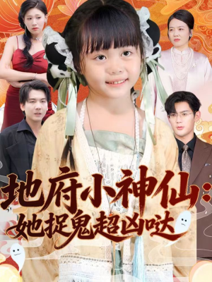 地府小神仙：她捉鬼超凶哒（54集）最新热门短剧