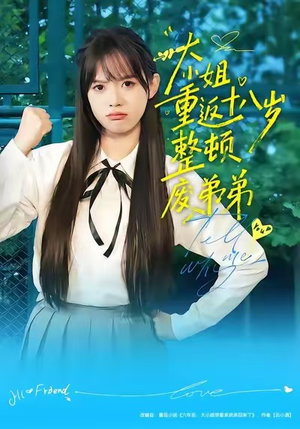 大小姐重返十八岁整顿废弟弟(70集) 大小姐重返十八岁整顿废弟弟(70集)夸克网盘在线看