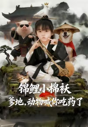 锦鲤小棉袄爹地,动物喊你吃药了(50集) 锦鲤小棉袄爹地,动物喊你吃药了(50集)口碑之选免费看