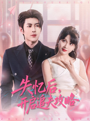 失忆后，开启追夫攻略（110集）真的太精彩了