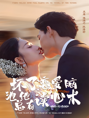 坏了，恋爱脑池总他有读心术（80集）一起追短剧吧